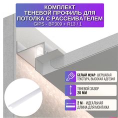 Теневой профиль RESPECT для создания потолка парящего с рассеивателем белый