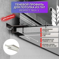 Теневой профиль RESPECT для потолка из ГКЛ белый