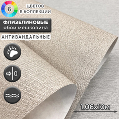 Обои Deco Style Бета ОФ11-11-152-05 Бета-05, 1.06 под мешковину, моющиеся, антивандальные