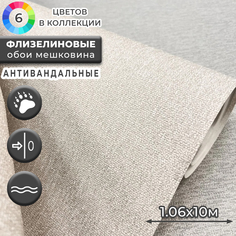 Обои Deco Style Бета ОФ11-11-152-01 Бета-01 1.06, под мешковину, моющиеся, антивандальные