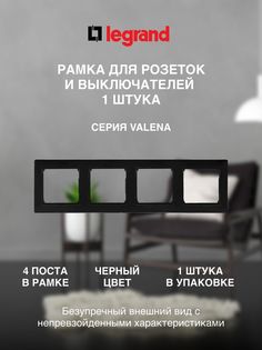 Рамка LEGRAND 4 поста черная