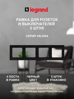 Рамка LEGRAND 4 поста черная 5 штук