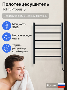 Полотенцесушитель toHit Propus 5 500х700 электро, 90Вт, правый, нерж.сталь, черный