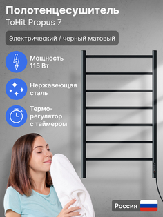 Полотенцесушитель toHit Propus 7 500х900 электро, 115Вт, правый, нерж.сталь, черный