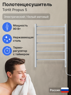 Полотенцесушитель toHit Propus 5 500х700 электро, 90Вт, правый, нерж.сталь, белый