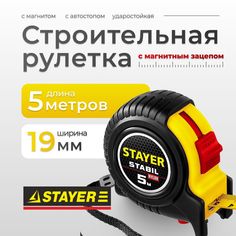 Рулетка STAYER строительная stayer34131-05, длина 5 метров