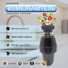 Кухонный измельчитель пищевых отходов Xiaomi Kitchen Food Waste Disposer XM375BR