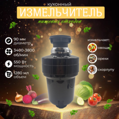 Кухонный измельчитель пищевых отходов Xiaomi Kitchen Food Waste Disposer XM550DR