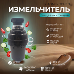 Кухонный измельчитель пищевых отходов Xiaomi Kitchen Food Waste Disposer XM550CR