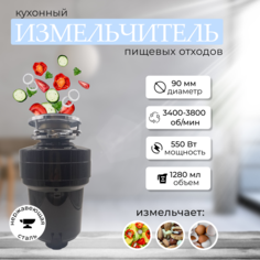 Кухонный измельчитель пищевых отходов Xiaomi Kitchen Food Waste Disposer XM550DT