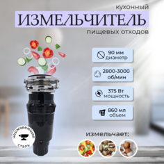 Кухонный измельчитель пищевых отходов Xiaomi Kitchen Food Waste Disposer XM375AT