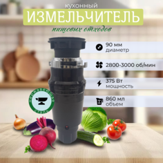 Кухонный измельчитель пищевых отходов Xiaomi Kitchen Food Waste Disposer XM375AR