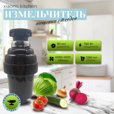 Измельчитель пищевых отходов Xiaomi Kitchen Food Waste Disposer XM750CR