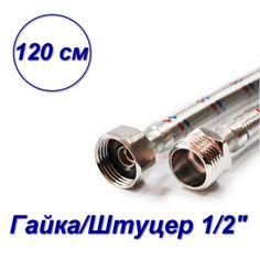 Гибкая подводка для воды VALFEX нерж.сталь 1/2" В-Н120 см S/S 120сm В-Н-SB