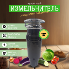 Кухонный измельчитель пищевых отходов Xiaomi Kitchen Food Waste Disposer XM550AT