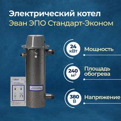 Электрический котел Эван ЭПО-2,5-30 Стандарт-Эконом 24 кВт (11055)