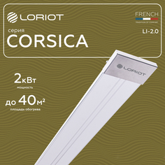 Инфракрасный обогреватель Loriot LI-2.0