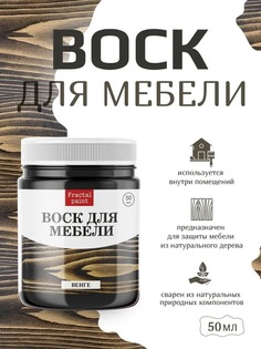Воск для деревянной мебели, цвет - "Венге" 50 мл Fractal Paint