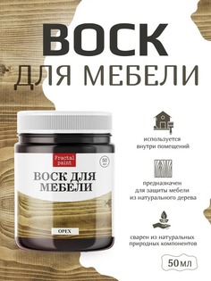 Воск для деревянной мебели, цвет - "Орех" 50 мл Fractal Paint