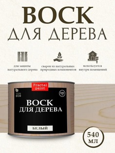 Воск для деревянной мебели, цвет - "Белый" 540 мл Fractal Paint