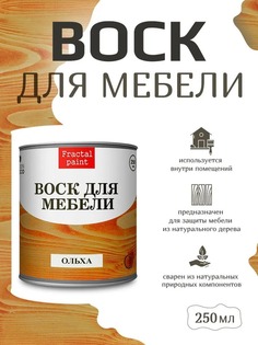 Воск для деревянной мебели, цвет - "Ольха" 250 мл Fractal Paint