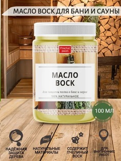 Масло воск для защиты полка в бане и сауне 100 мл Fractal Paint
