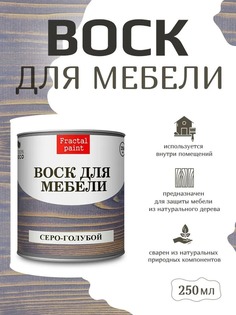 Воск для деревянной мебели, цвет - "Серо-голубой" 250 мл Fractal Paint