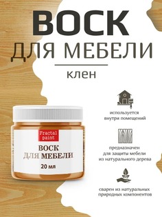 Воск для деревянной мебели, цвет - "Клён" 20 мл Fractal Paint