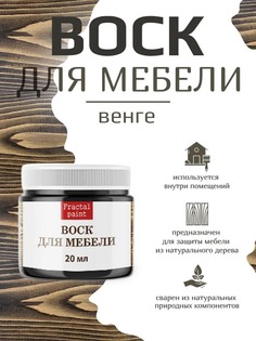 Воск для деревянной мебели, цвет - "Венге" 20 мл Fractal Paint