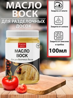 Масло воск для дерева для разделочных досок 100 мл Fractal Paint