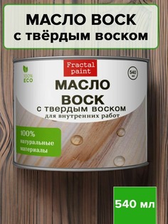 Масло воск для дерева с твёрдым воском500 мл Fractal Paint