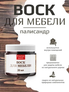 Воск для деревянной мебели, цвет - "Палисандр" 20 мл Fractal Paint