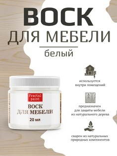 Воск для деревянной мебели, цвет - "Белый" 250 мл Fractal Paint