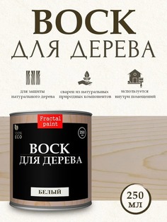 Воск для дерева "Белый" 250 мл Fractal Paint