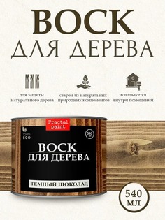 Воск для дерева "Тёмный шоколад" 540 мл Fractal Paint