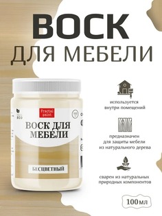 Воск для деревянной мебели, цвет - "Бесцветный" 100 мл Fractal Paint
