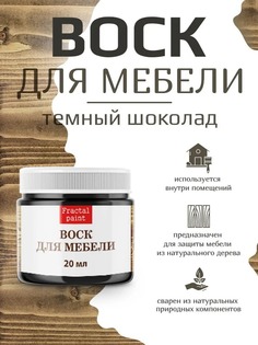 Воск для деревянной мебели, цвет - "Тёмный шоколад" 20 мл Fractal Paint