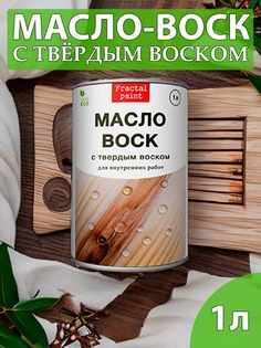 Масло-воск с твердым воском дерева 1000 мл Fractal Paint