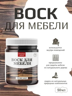 Воск для деревянной мебели, цвет - "Палисандр" 50 мл Fractal Paint