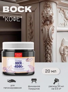 Воск патинирующий для мебели Кофе 20 мл Fractal Paint