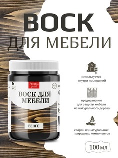 Воск для деревянной мебели, цвет - "Венге" 100 мл Fractal Paint