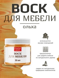 Воск для деревянной мебели, цвет - "Ольха" 20 мл Fractal Paint