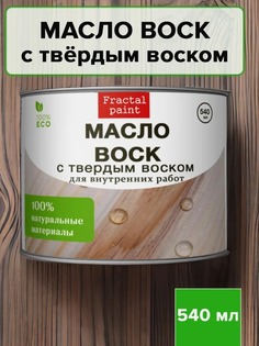 Масло-воск с твердым воском для дерева 540 мл Fractal Paint