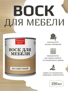 Воск для деревянной мебели, цвет - "Бесцветный" 250 мл Fractal Paint