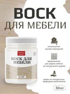 Воск для деревянной мебели, цвет - "Белый" 50 мл Fractal Paint