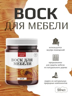 Воск для деревянной мебели, цвет - "Кедр" 50 мл Fractal Paint