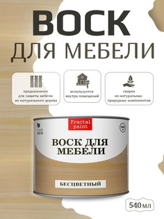 Воск для деревянной мебели, цвет - "Бесцветный" 540 мл Fractal Paint