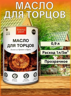 Масло для защиты торцов масло для дерева 900 мл Fractal Paint