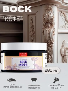 Воск патинирующий для мебели Кофе 200 мл Fractal Paint