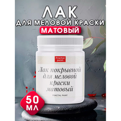 Матовый лак для меловой краски, для мебели бесцветный 50 мл Fractal Paint
